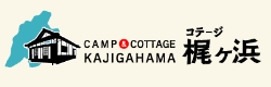 リンク：キャンプ＆コテージ梶ヶ浜｜呉市下蒲刈町