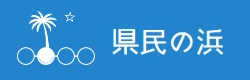 リンク：広島県立県民の浜【公式サイト】