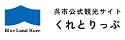 リンク：呉市公式観光サイトくれとりっぷ